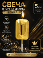 Свеча в торт на шпажке Алмаз / Цифра 0 / Золотая / 5 см