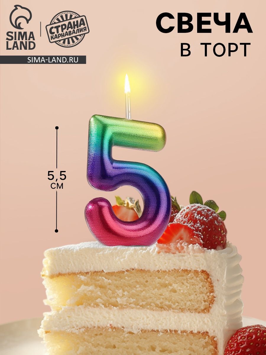 Свеча в торт Акварель / Цифра 5 / 5.5 см