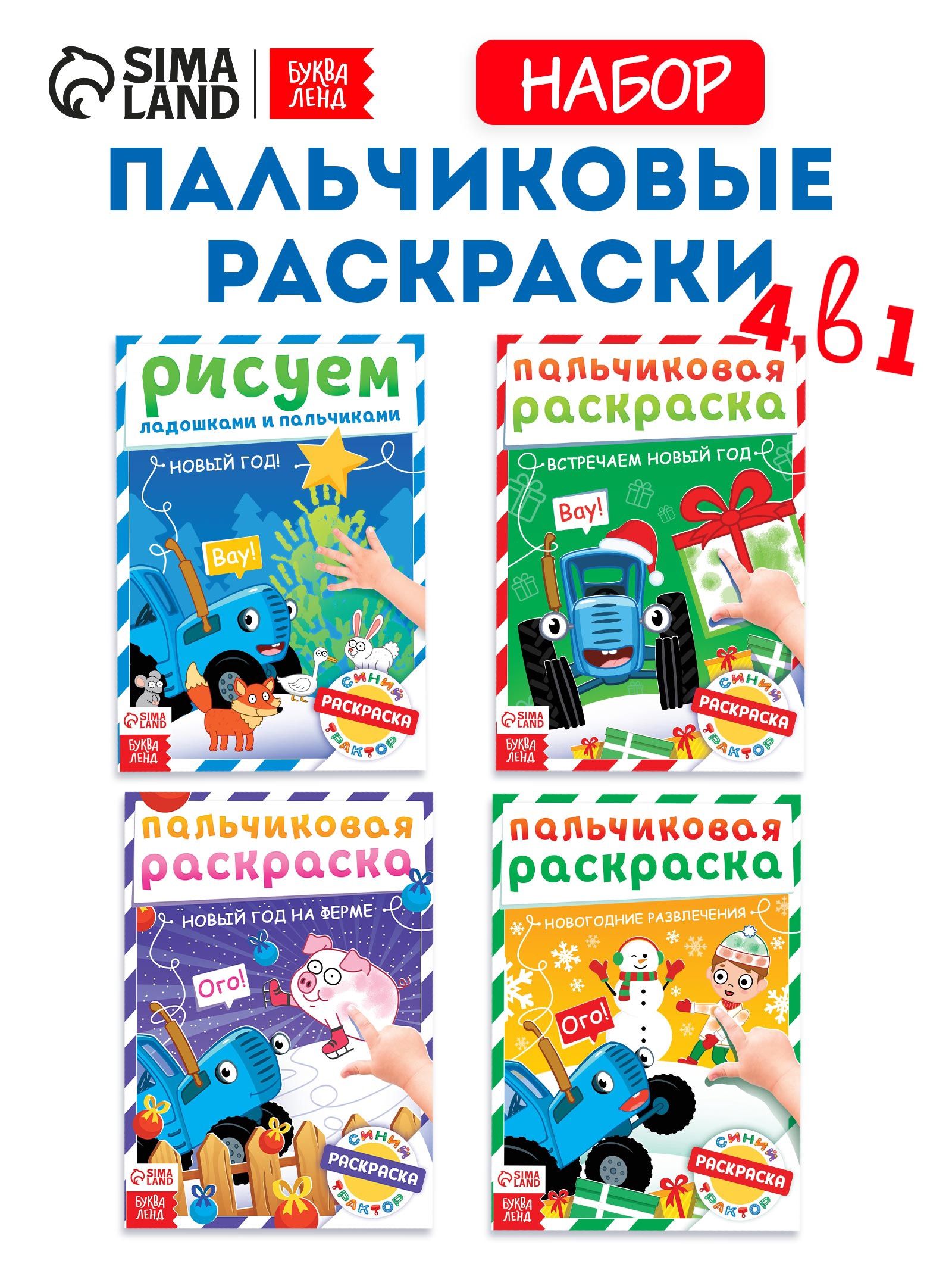 Раскраска для малышей "Синий трактор" Буква Ленд, 4 штуки, 16 страниц, пальчиковая раскраска для малышей