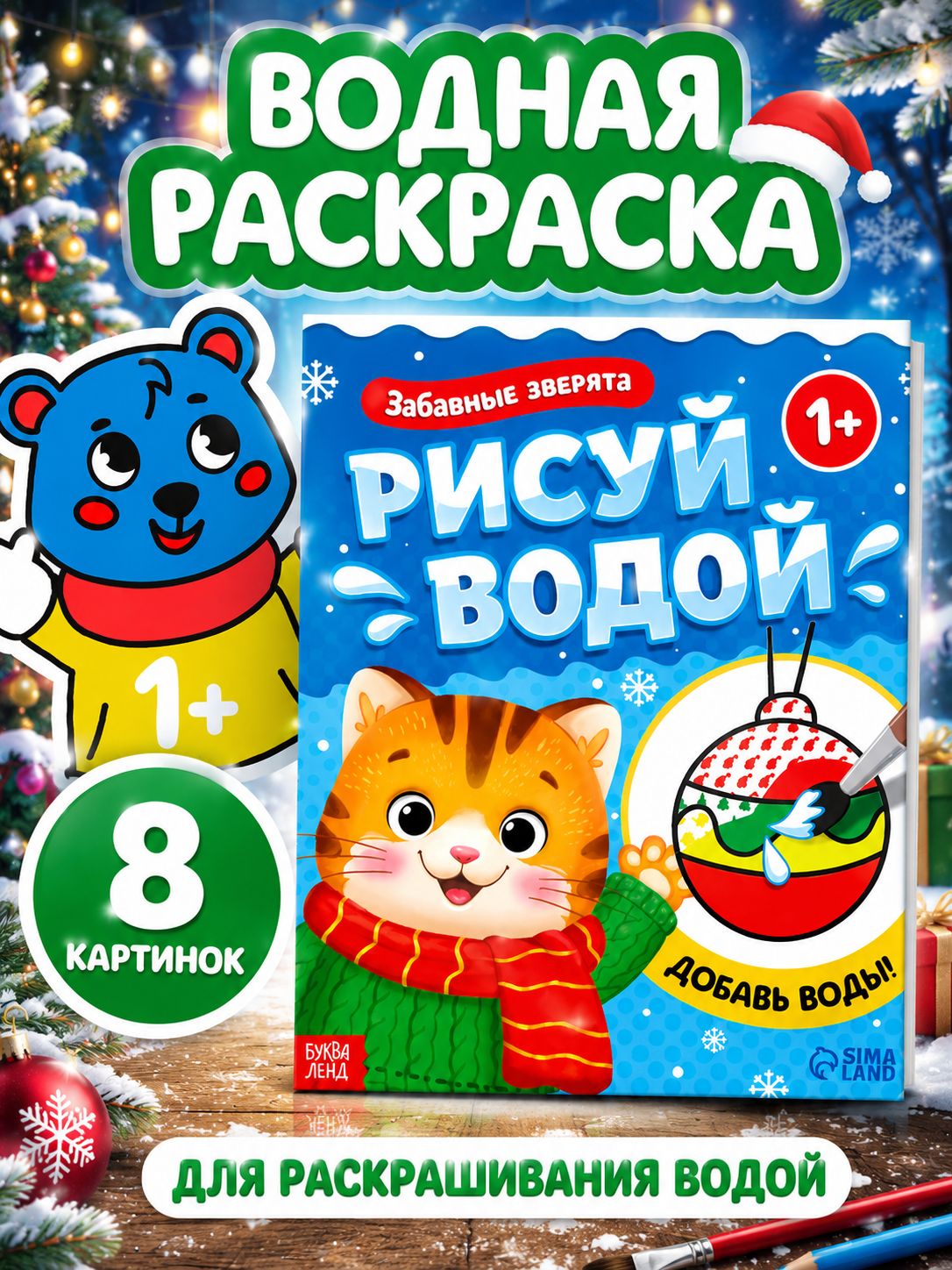 Водная раскраска для малышей, Буква-Ленд, "Волшебный мир", раскраска новогодняя