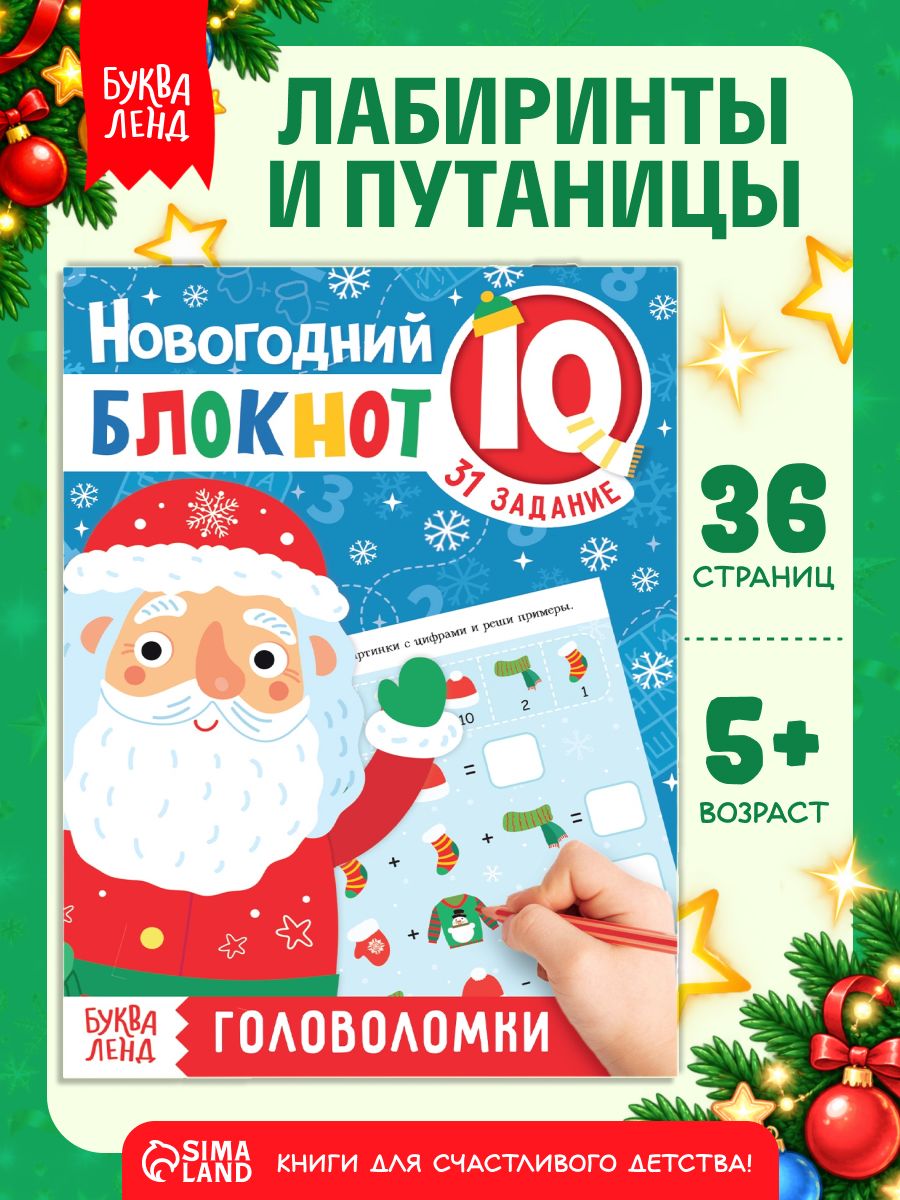Новогодние книги для детей, Буква-Ленд, "Новогодние задачки", детские головоломки