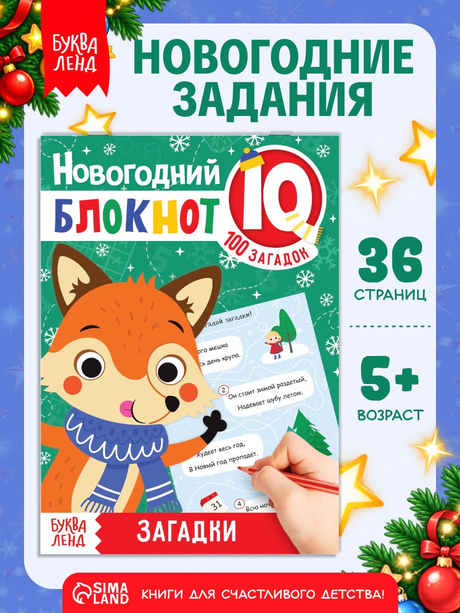 Новогодние книги для детей, Буква-Ленд, "Новогодние задачки", детские загадки