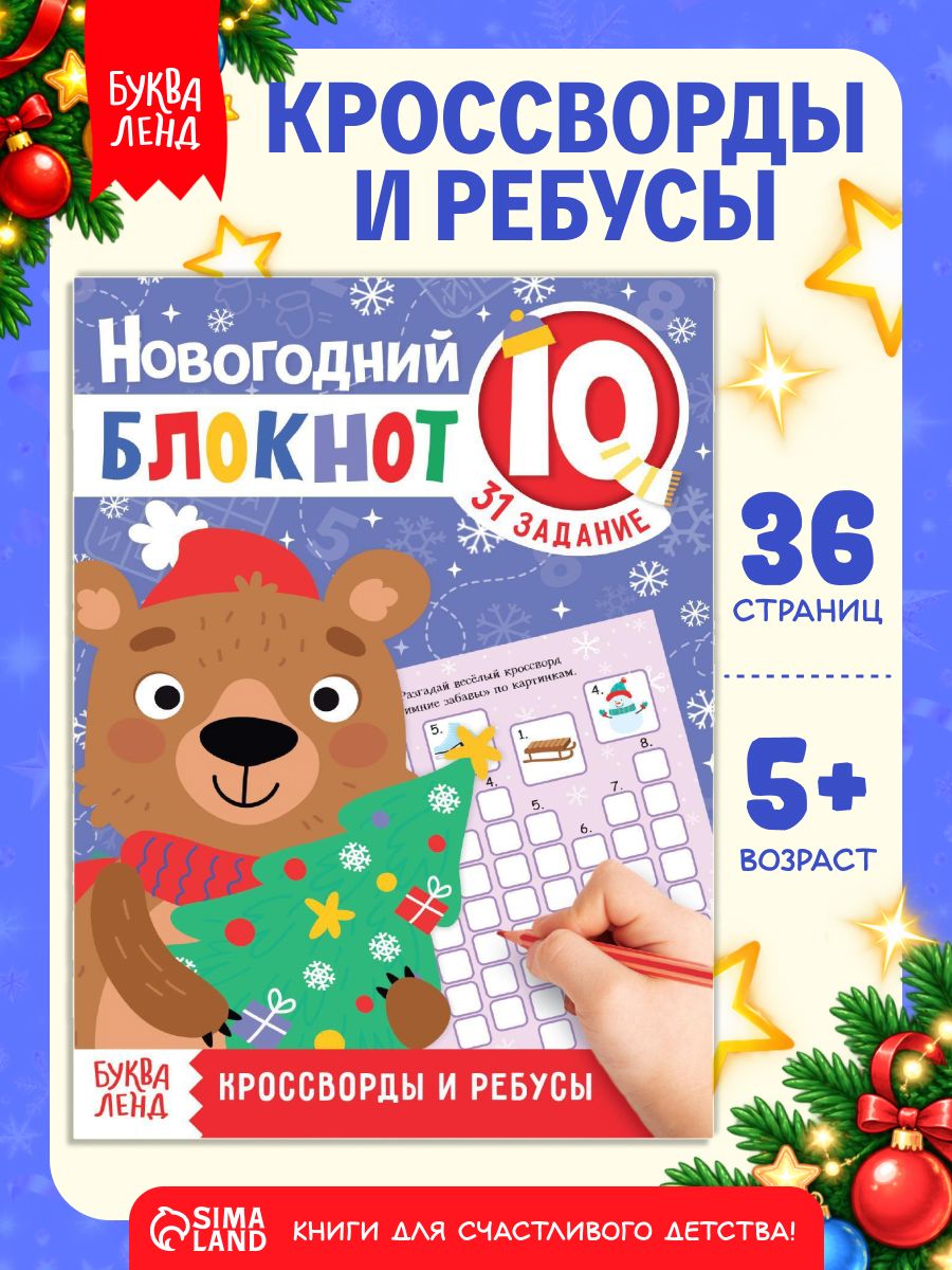 Новогодние книги для детей, Буква-Ленд, "Новогодние задачки", кроссворды и ребусы