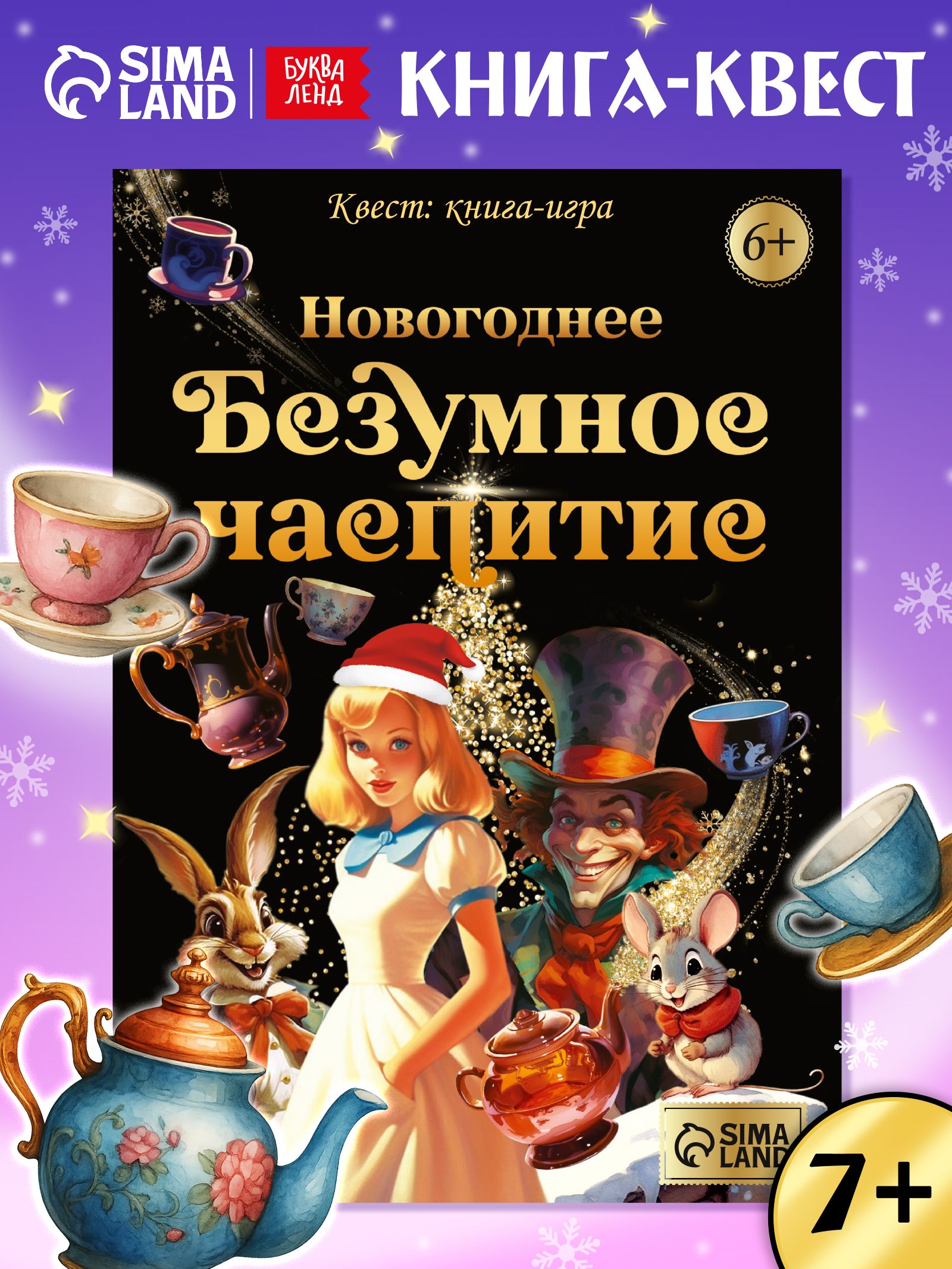 Квест книга-игра, Буква-Ленд, "Новогоднее безумное чаепитие", книга для детей 7+