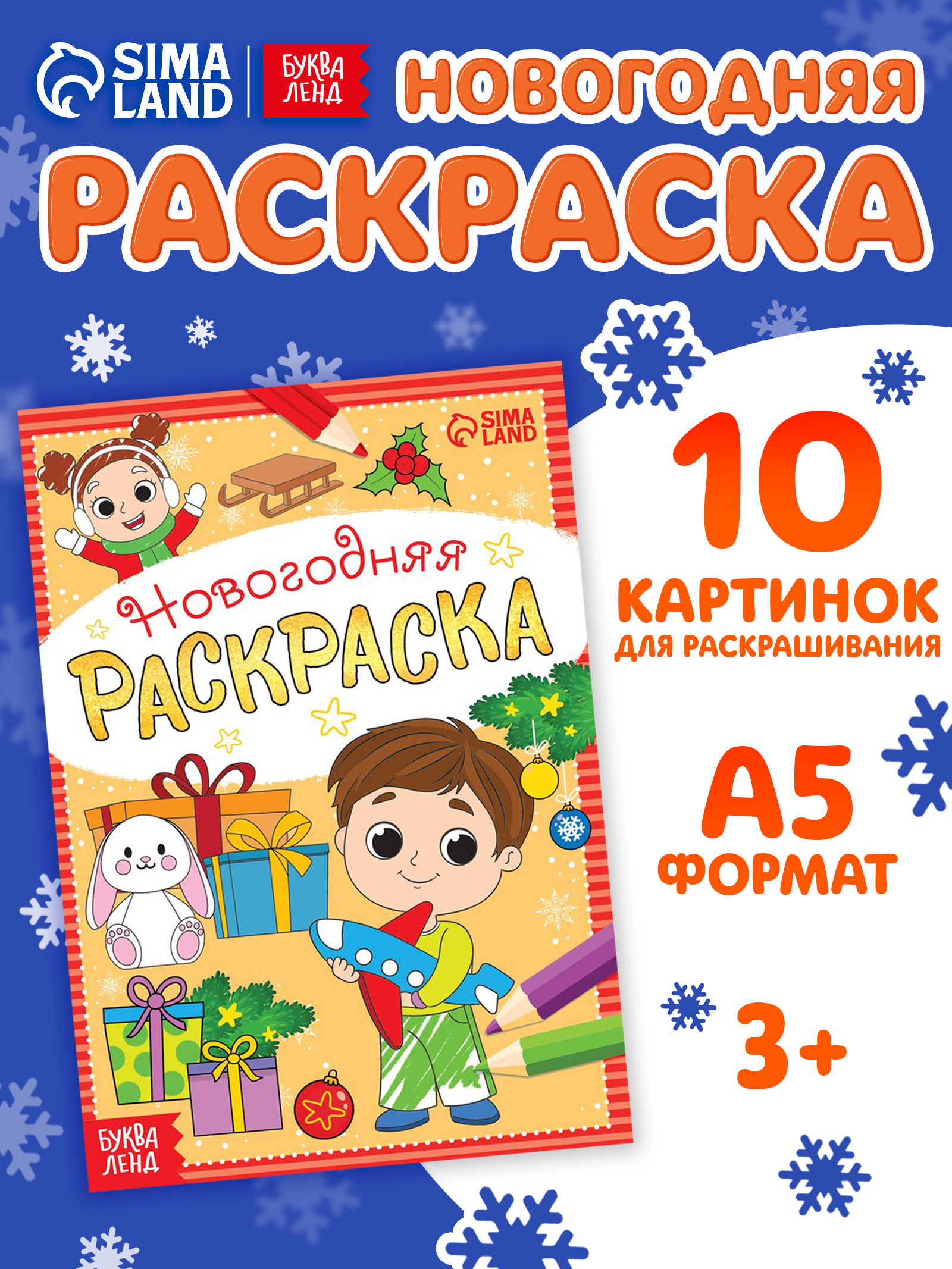 Новогодняя раскраска, Буква-Ленд, "Веселые ребята", раскраска для детей
