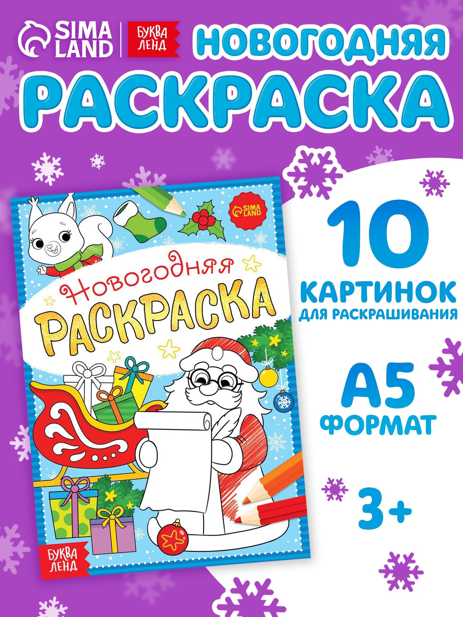 Новогодняя раскраска, Буква-Ленд, "Письмо Деда Мороза", раскраска для детей