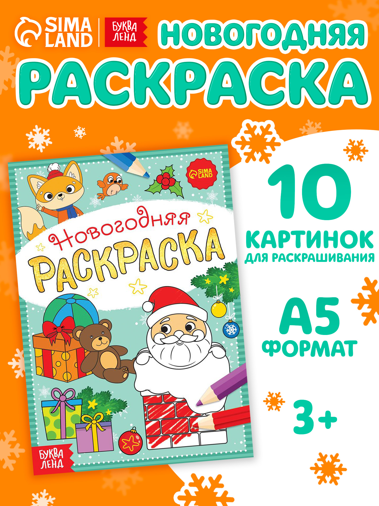 Новогодняя раскраска, Буква-Ленд, "Подарки Деда Мороза", раскраски для детей