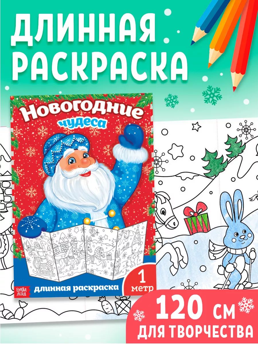 Раскраска новогодняя, Буква-Ленд, "Новогодние чудеса", длинная раскраска