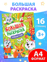 Раскраска новогодняя, "Новый Год", Буква-Ленд, раскраска гигант