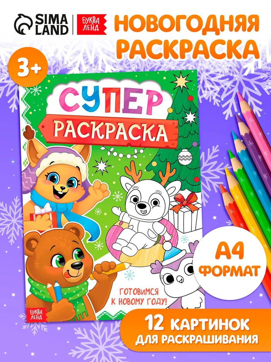 Новогодняя раскраска, Буква-Ленд, "Супер раскраска", новогодний подарок для детей