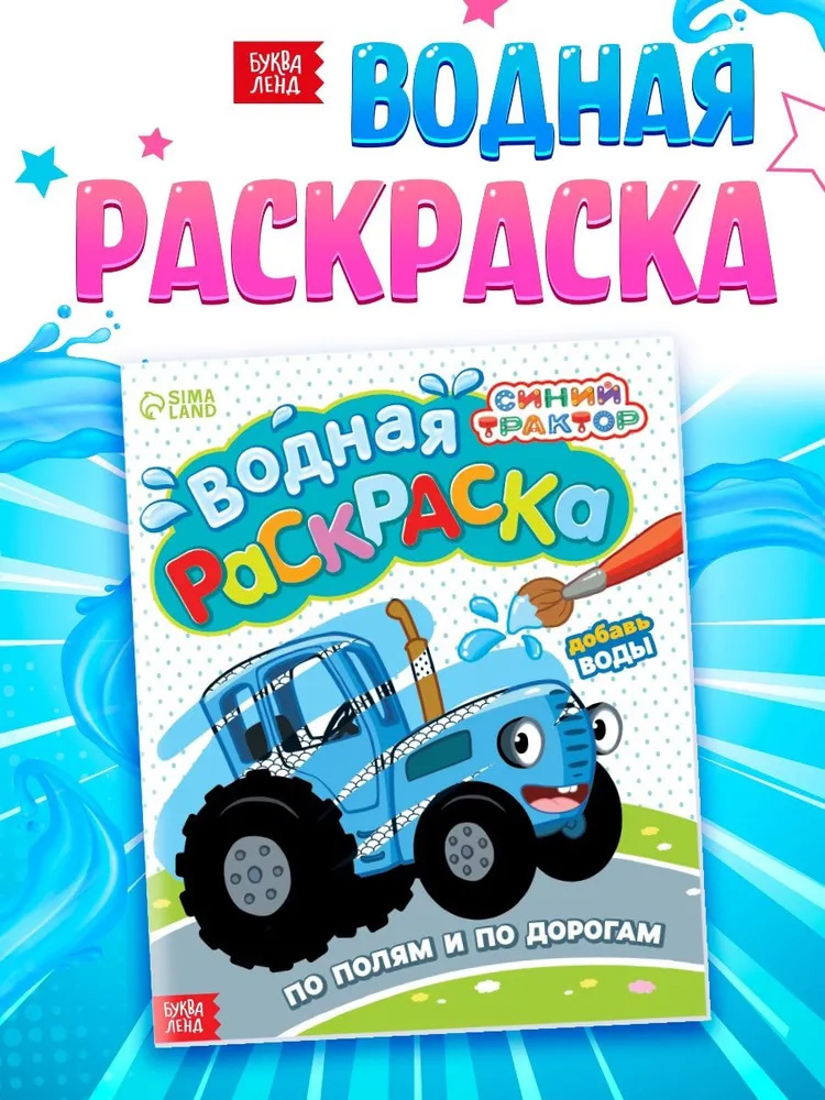 Водная раскраска для малышей "Синий трактор" По полям и дорогам, 12 страниц, размер 20 х 25 см