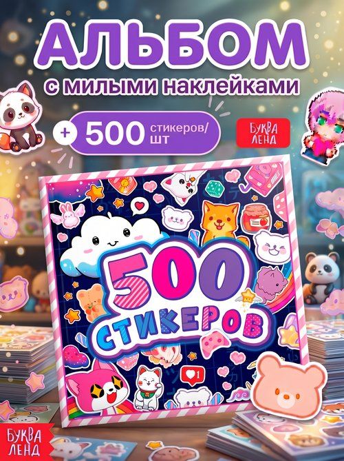 Наклейки для девочек, Буква-Ленд, стикербук, набор милых стикеров, 500 штук