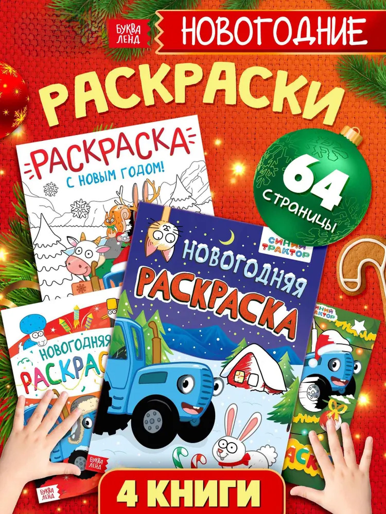 Набор раскрасок для детей "Синий трактор", 4 раскраски в комплекте, раскраски для малышей 1+