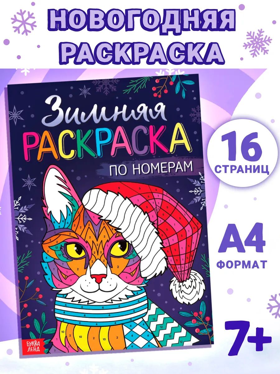 Детская раскраска по номерам, Буква-Ленд, "Зимняя", новогодняя раскраска