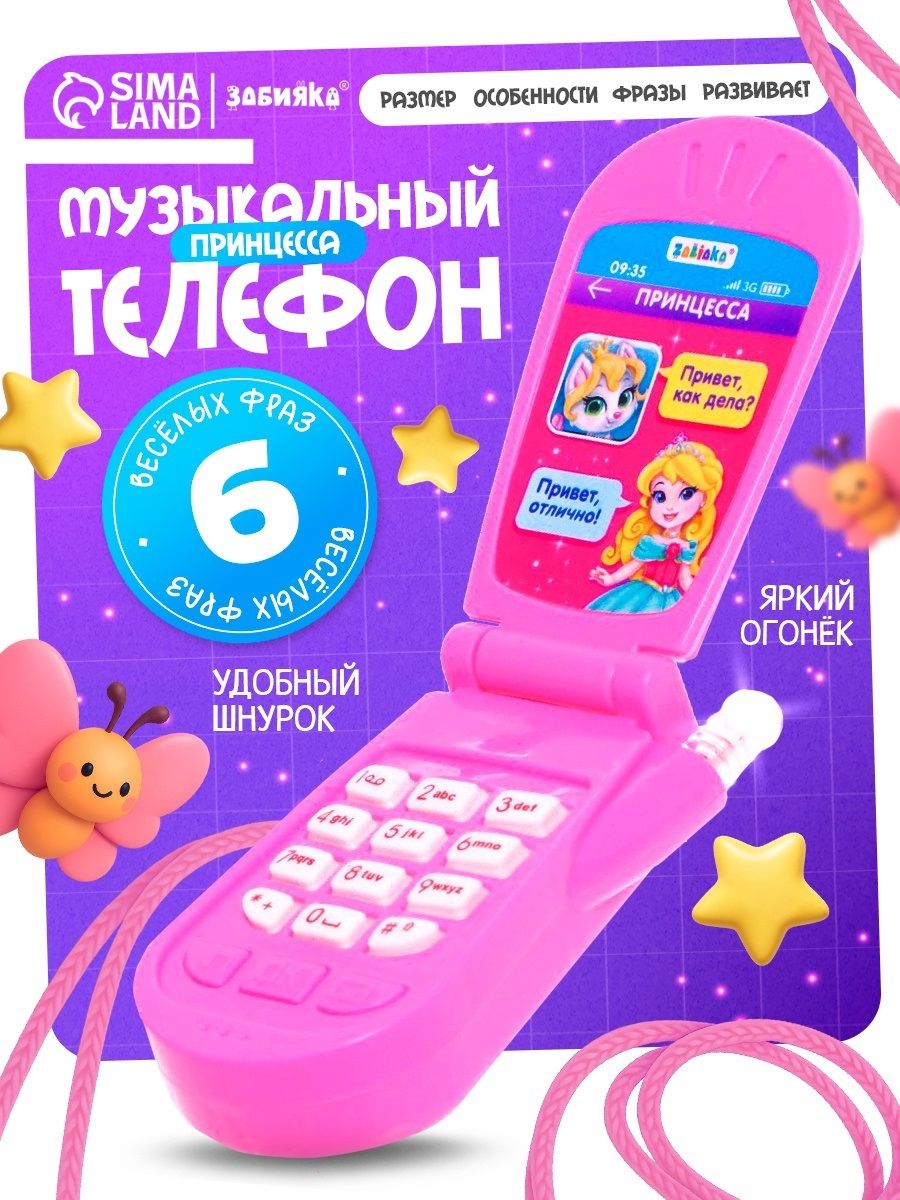 Телефон детский музыкальный "Самая красивая"
