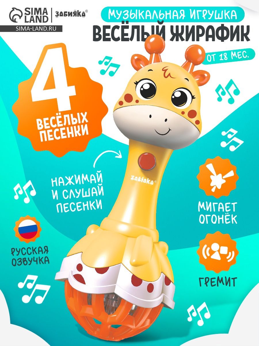 Музыкальная игрушка "Весёлый жирафик", звук, свет