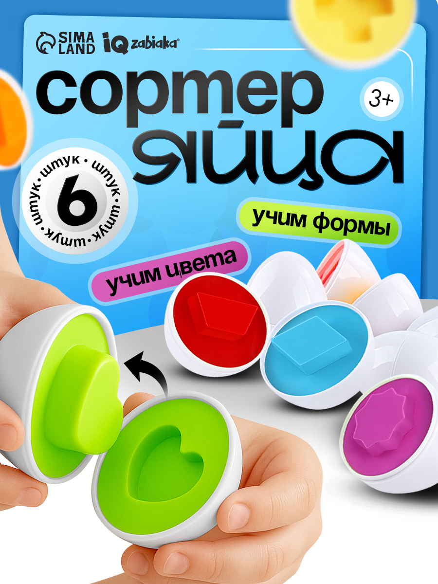 Сортер развивающий для малышей Логические яйца / Сортер для малышей от года