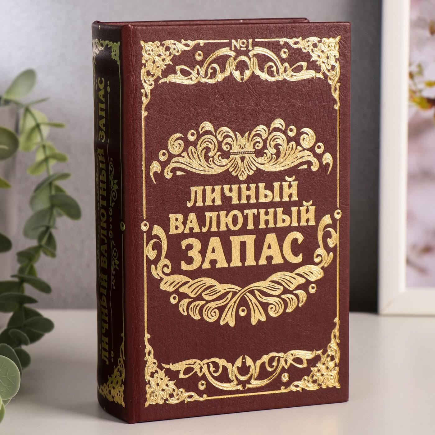 Сейф книга / шкатулка для денег / "Личный валютный запас" 17х11х5