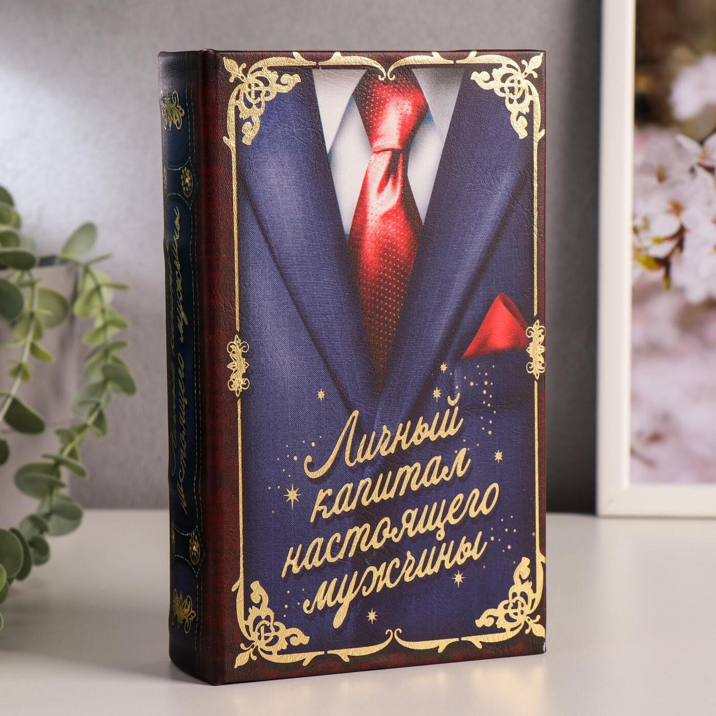 Сейф книга / шкатулка для денег / "Личный капитал настоящего мужчины" 21х13х5