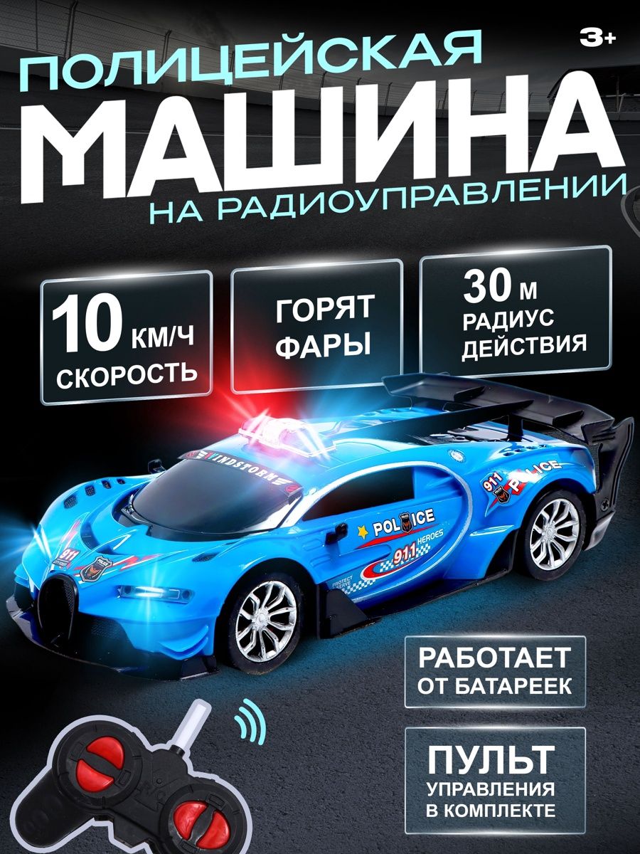 Машинка на пульте управления "Полиция" / подарок мальчику