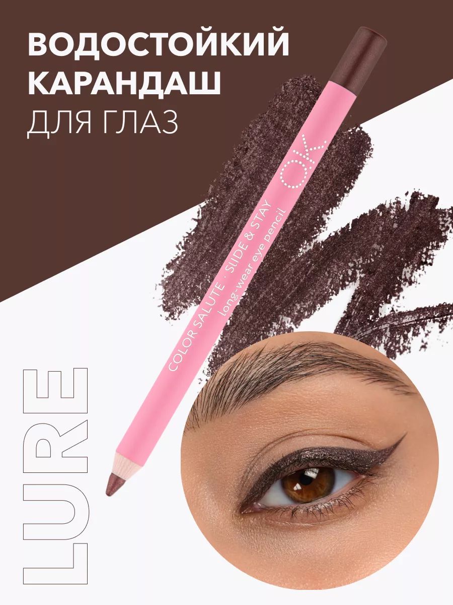 OK Beauty Карандаш для глаз водостойкий, тон Lure коричневый