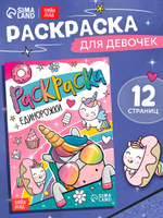 Раскраска для девочек, Буква-Ленд, "Единороги"