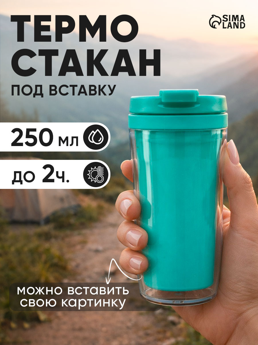 Термокружка для чая и кофе, с крышкой "Бирюзовая" 250 мл.