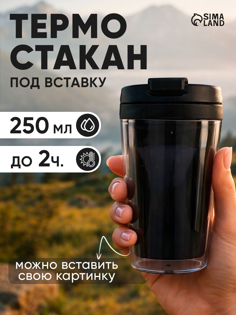 Термокружка для кофе, чая, автомобильная, черная, 250 мл, под вставку
