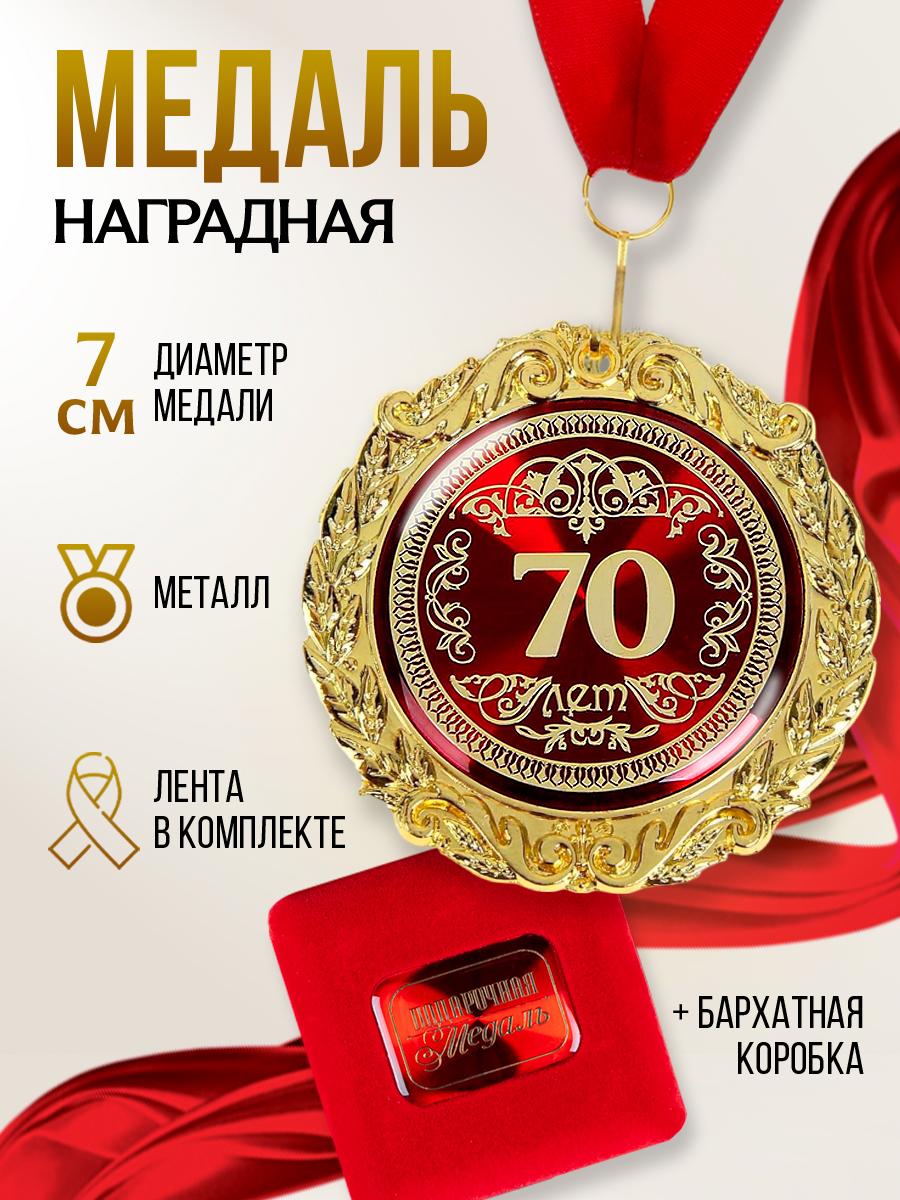 Медаль сувенирная, подарочная в бархатной коробке "70 лет"