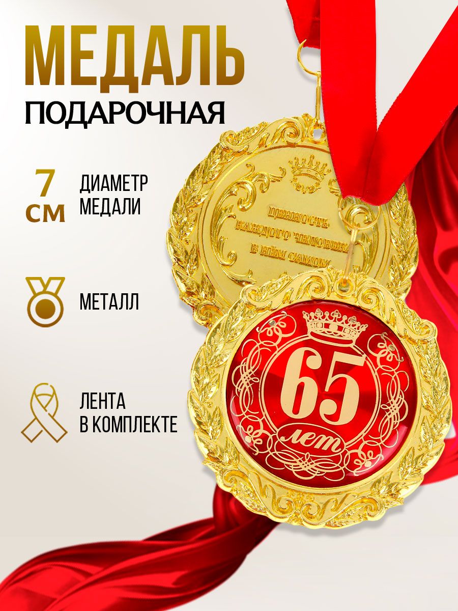 Медаль подарочная сувенирная "65 лет"