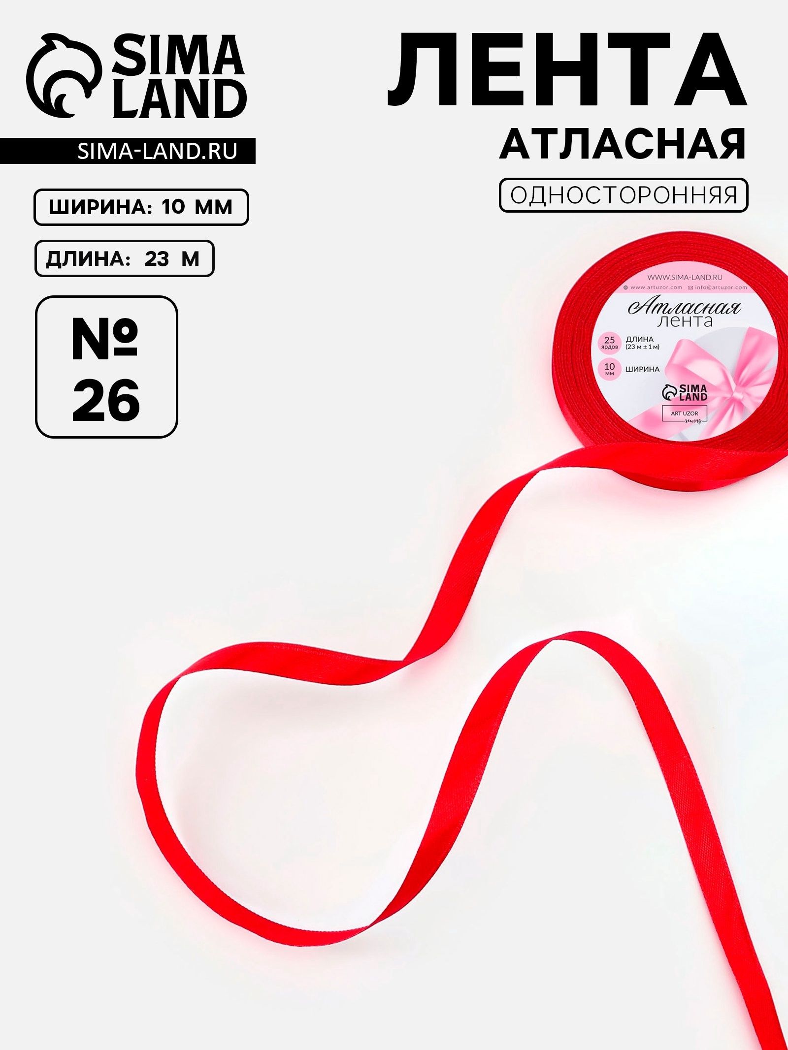 Лента атласная, красная, 6 мм/23м