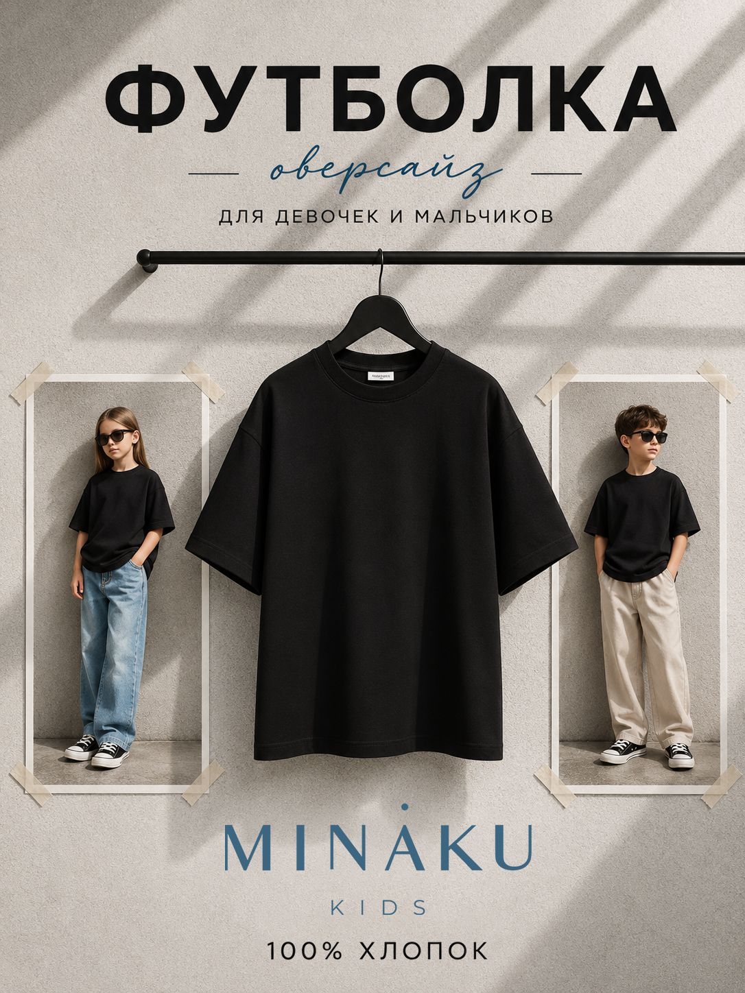 Футболка детская для мальчиков, для девочек MINAKU оверсайз черный, рост 110 см