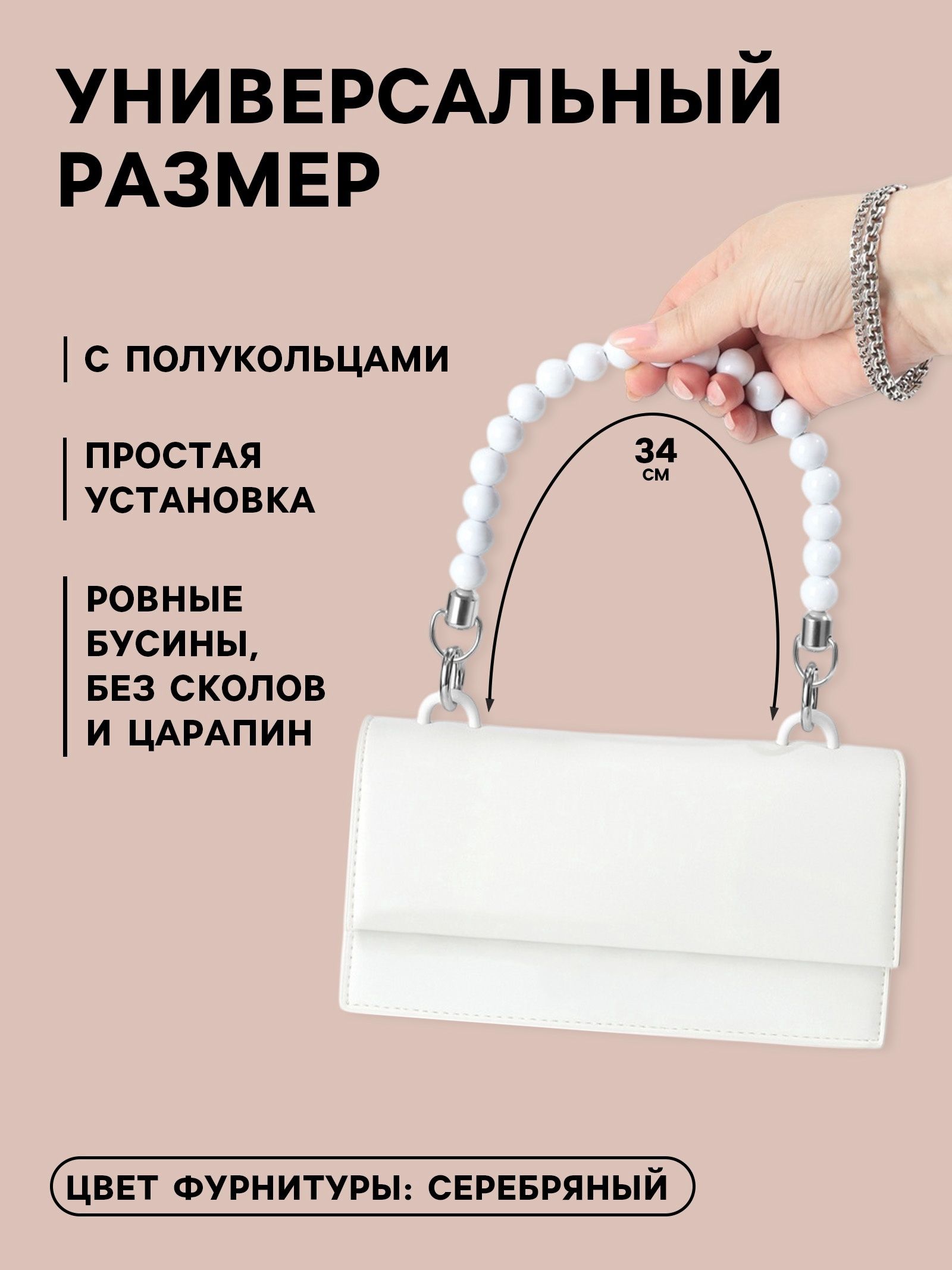 Ручка для сумки, 34 * 1,5 см, цвет белый
