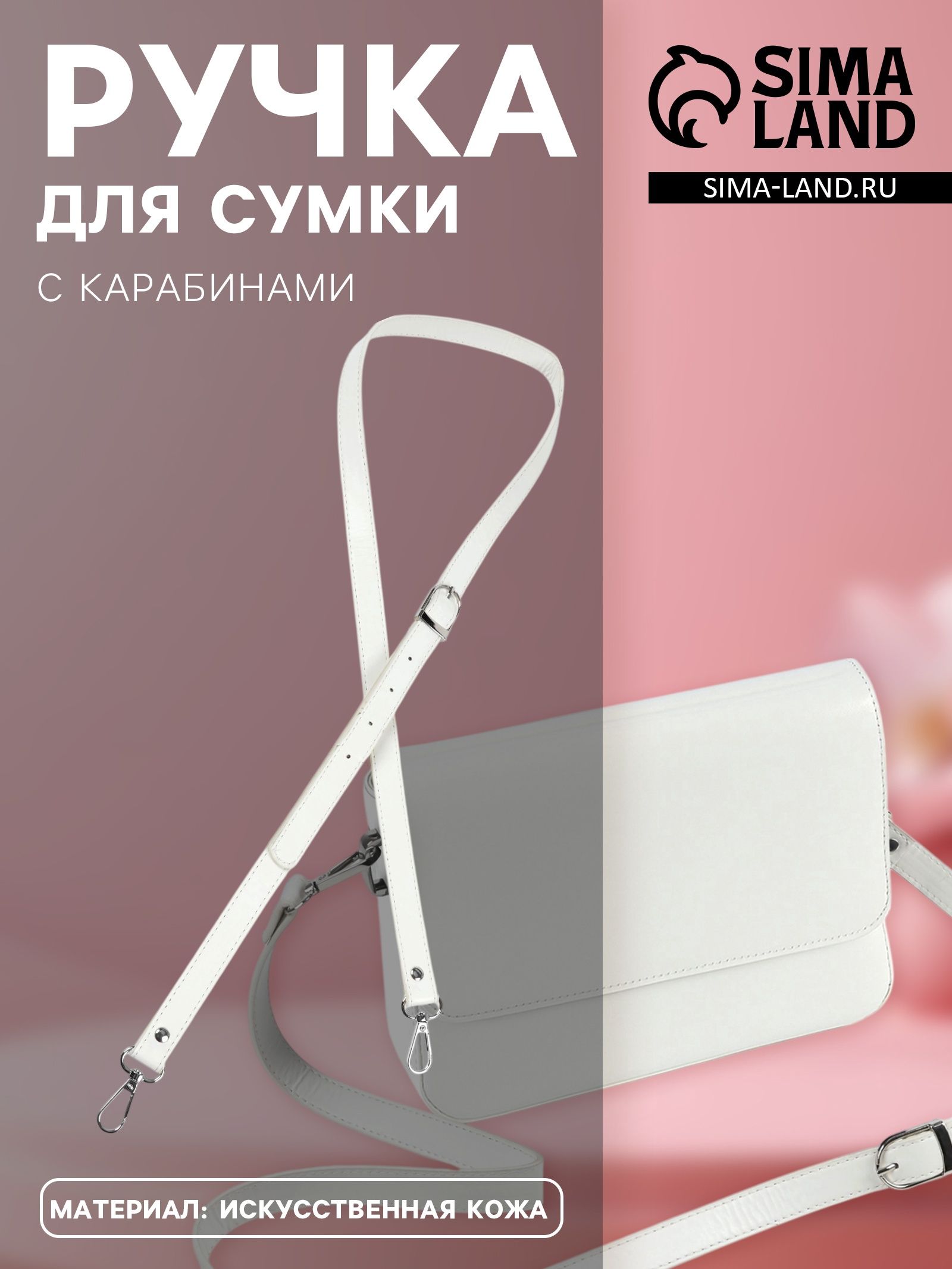 Ручка для сумки из экокожи, с карабинами, 125 * 1,8 см, цвет молочный
