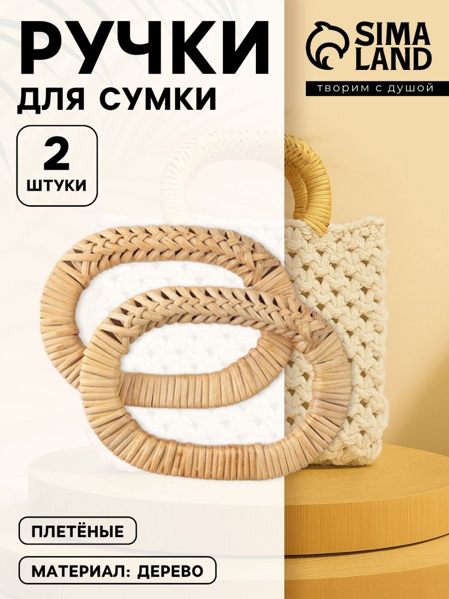Ручка для сумки деревянная плетеная 2 шт., цвет бежевый