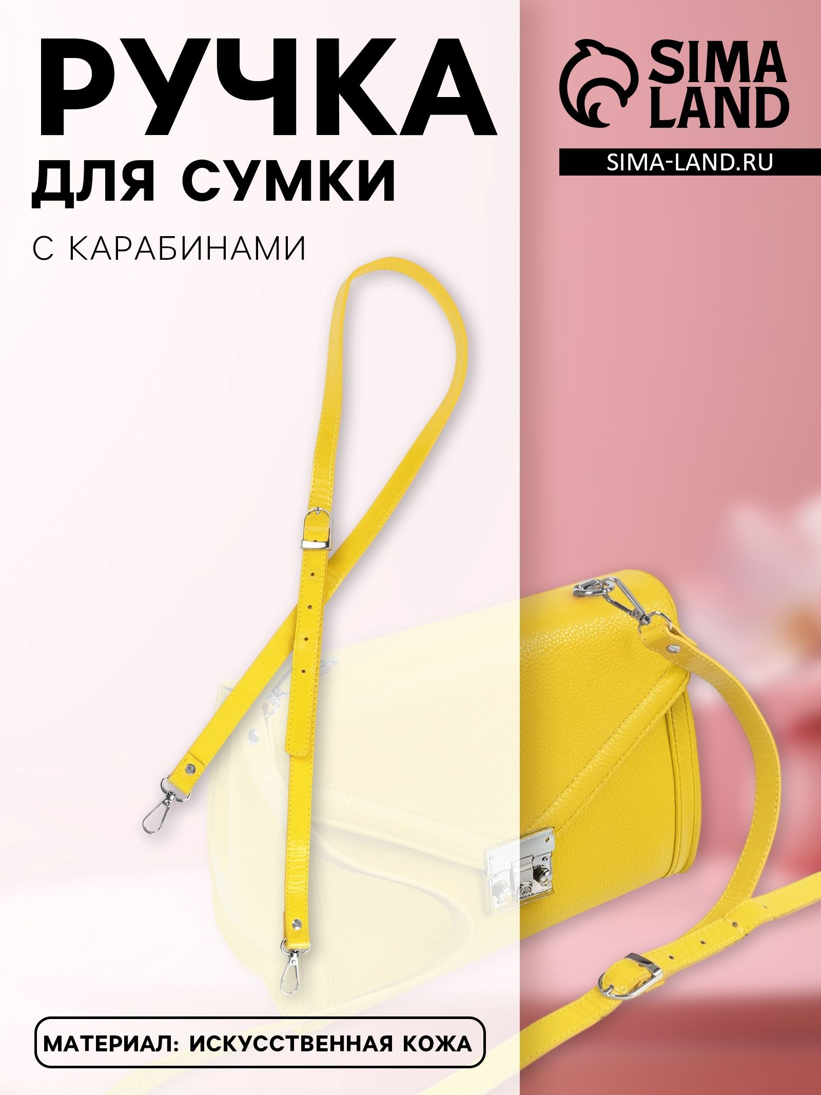 Ручка для сумки из экокожи, с карабинами, 125 * 1,8 см, цвет жёлтый