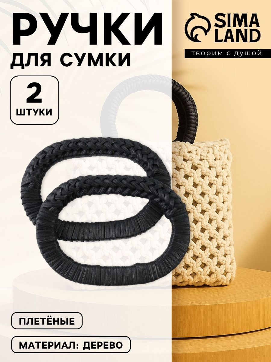 Ручка для сумки плетеная 2 шт