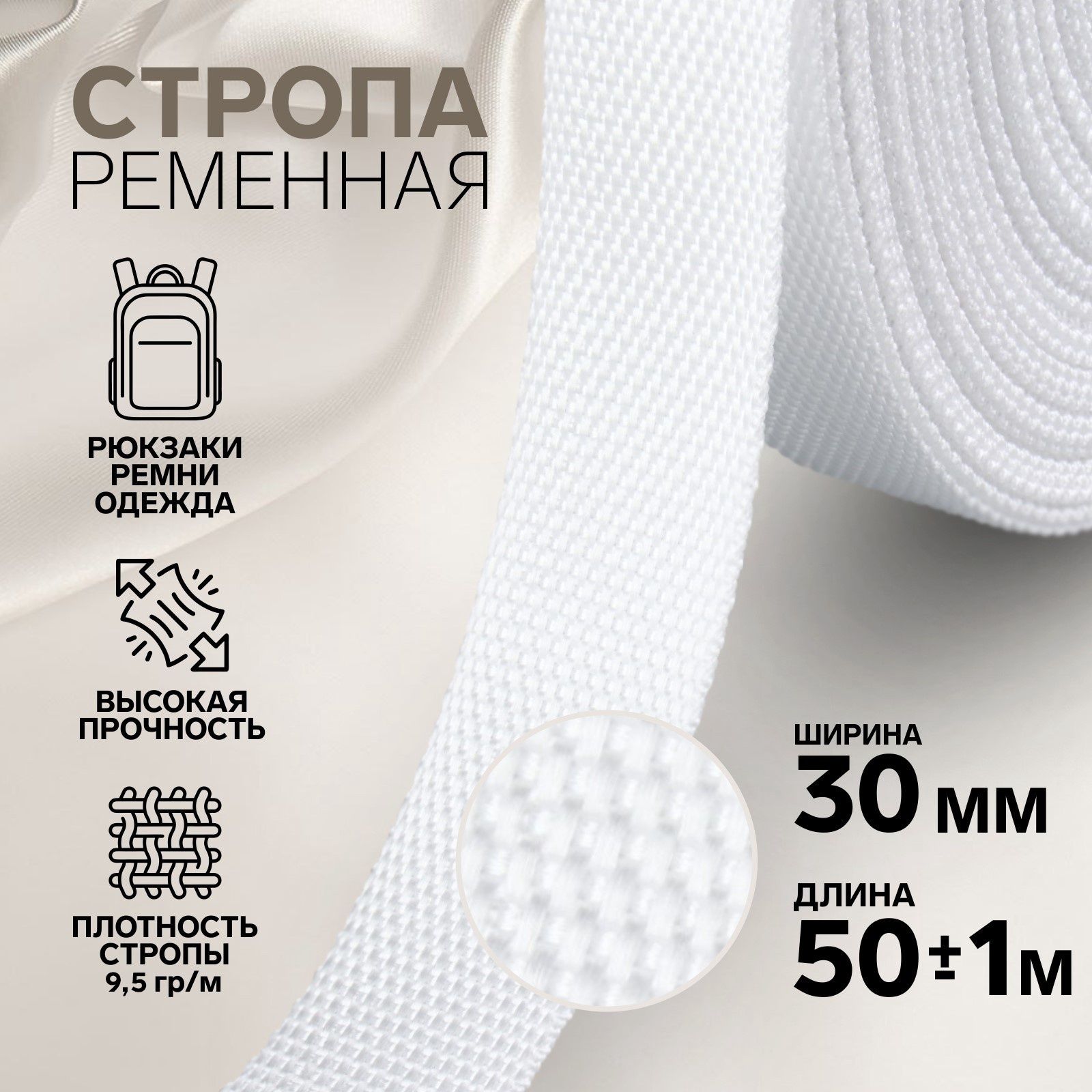 Стропа ременная, 30 мм, 50 м, плотность 9,6 гр/м, цвет белый №3