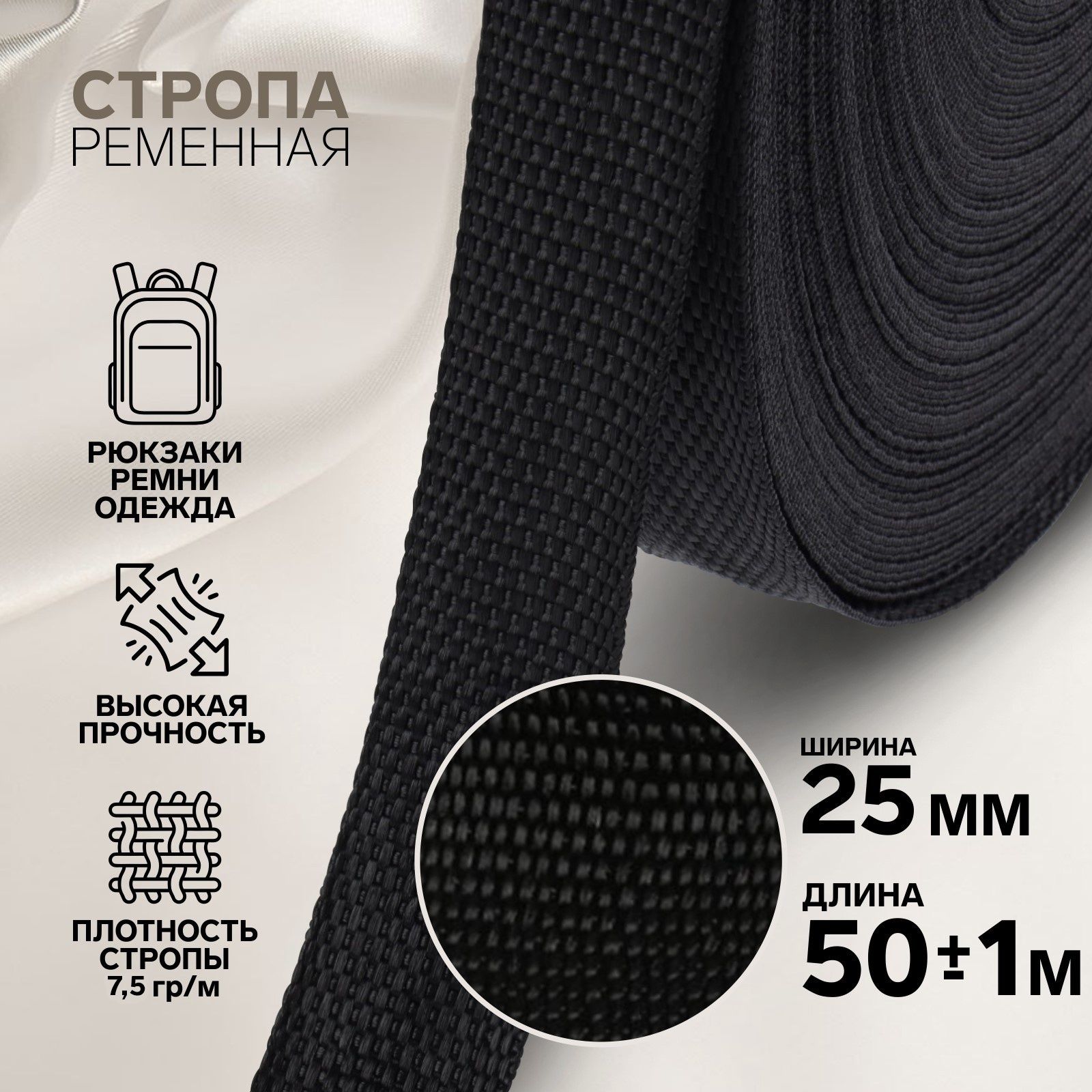 Стропа ременная, 25 мм, 50 м, плотность 7,6 гр/м