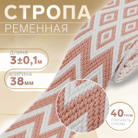 Стропа ременная"Ромбы и зигзаги", 38 мм, 3 м, цвет розово-белый