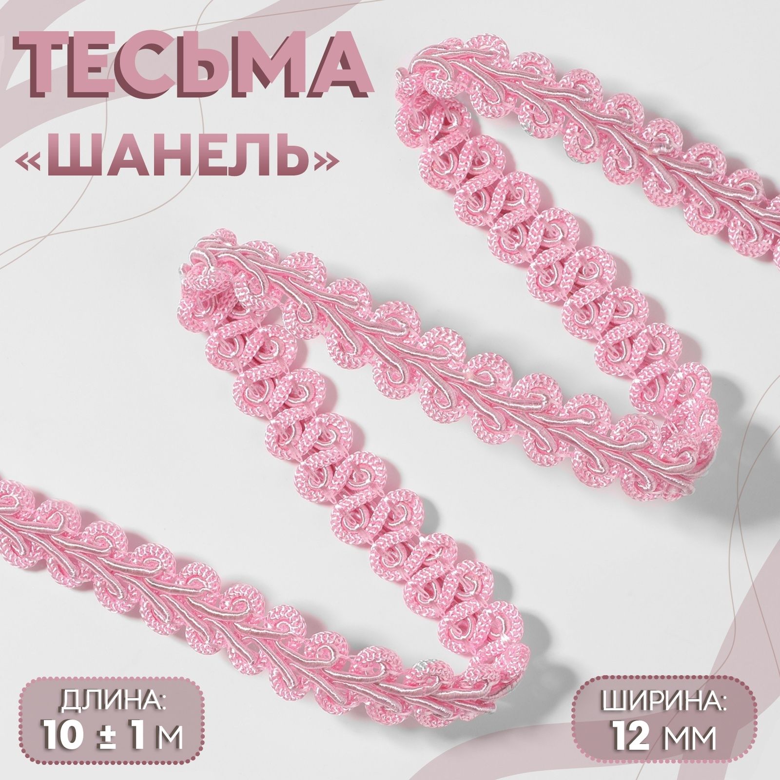 Тесьма декоративная Шанель , 12 мм, 10 +/- 1 м, цвет розовый