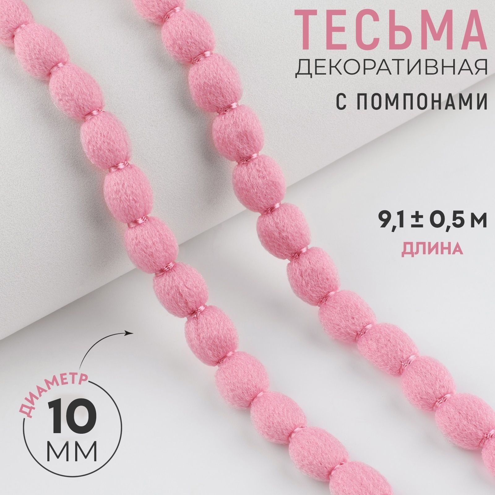 Тесьма декоративная с помпонами, 10 мм, 9,1 +/- 0,5 м, цвет пудровый