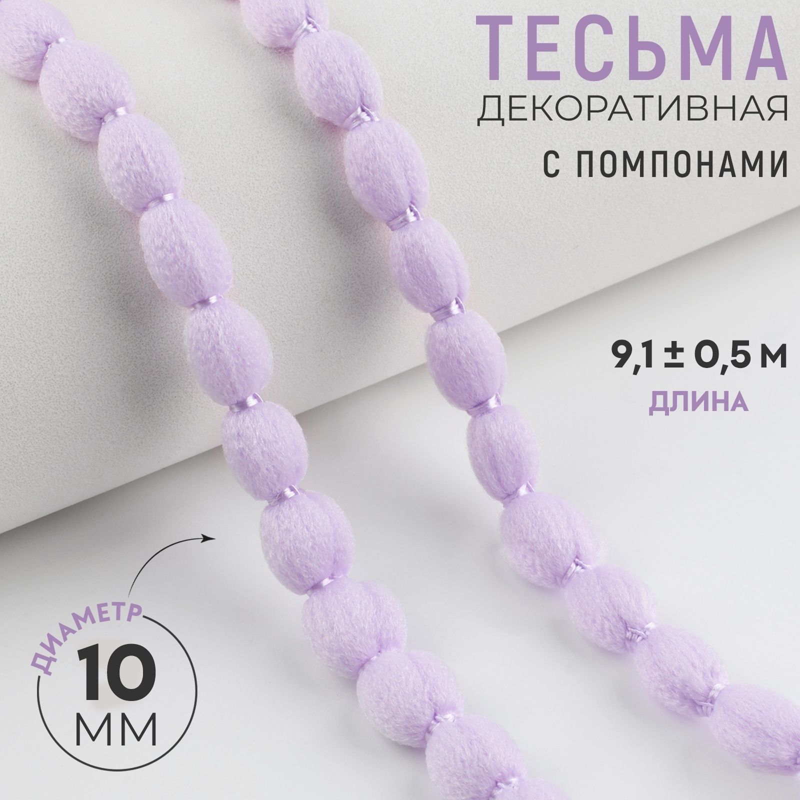 Тесьма декоративная с помпонами, 10 мм, 9,1 +/- 0,5 м, цвет сиреневый