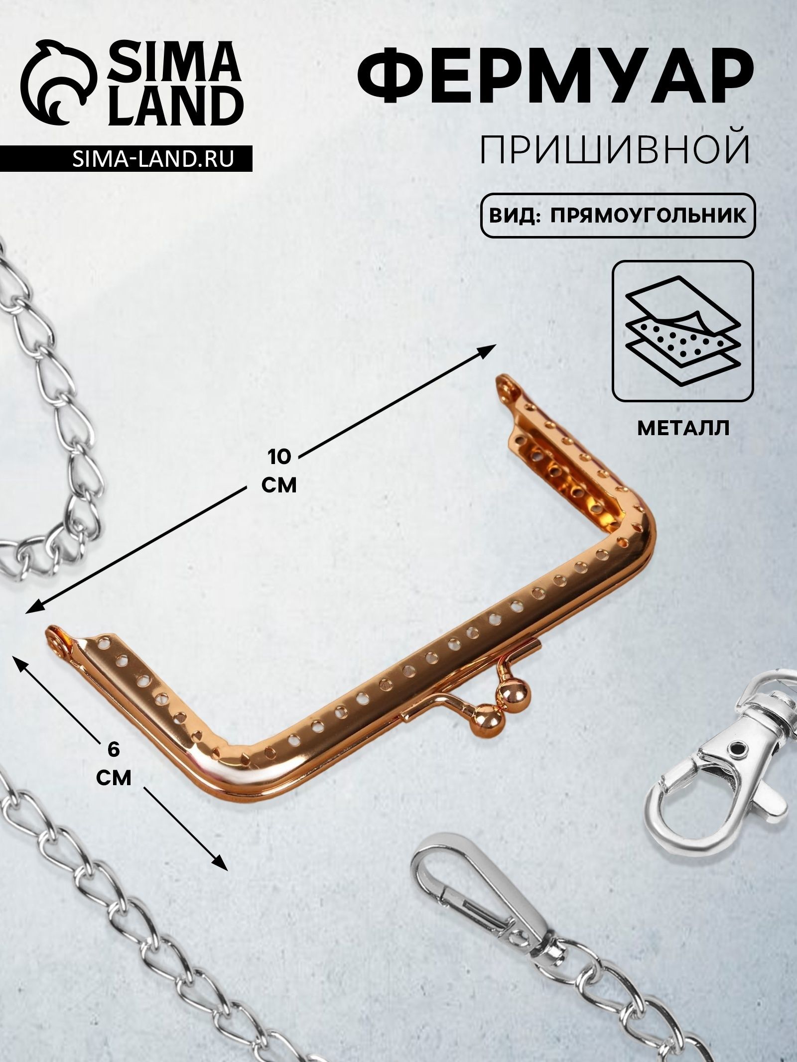 Фермуар пришивной "Прямоугольник", 10 см, цвет золотой