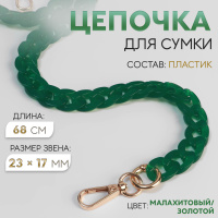 Цепочка для сумки пластиковая, с карабинами, 23 * 17 мм, 68 см, цвет малахитовый