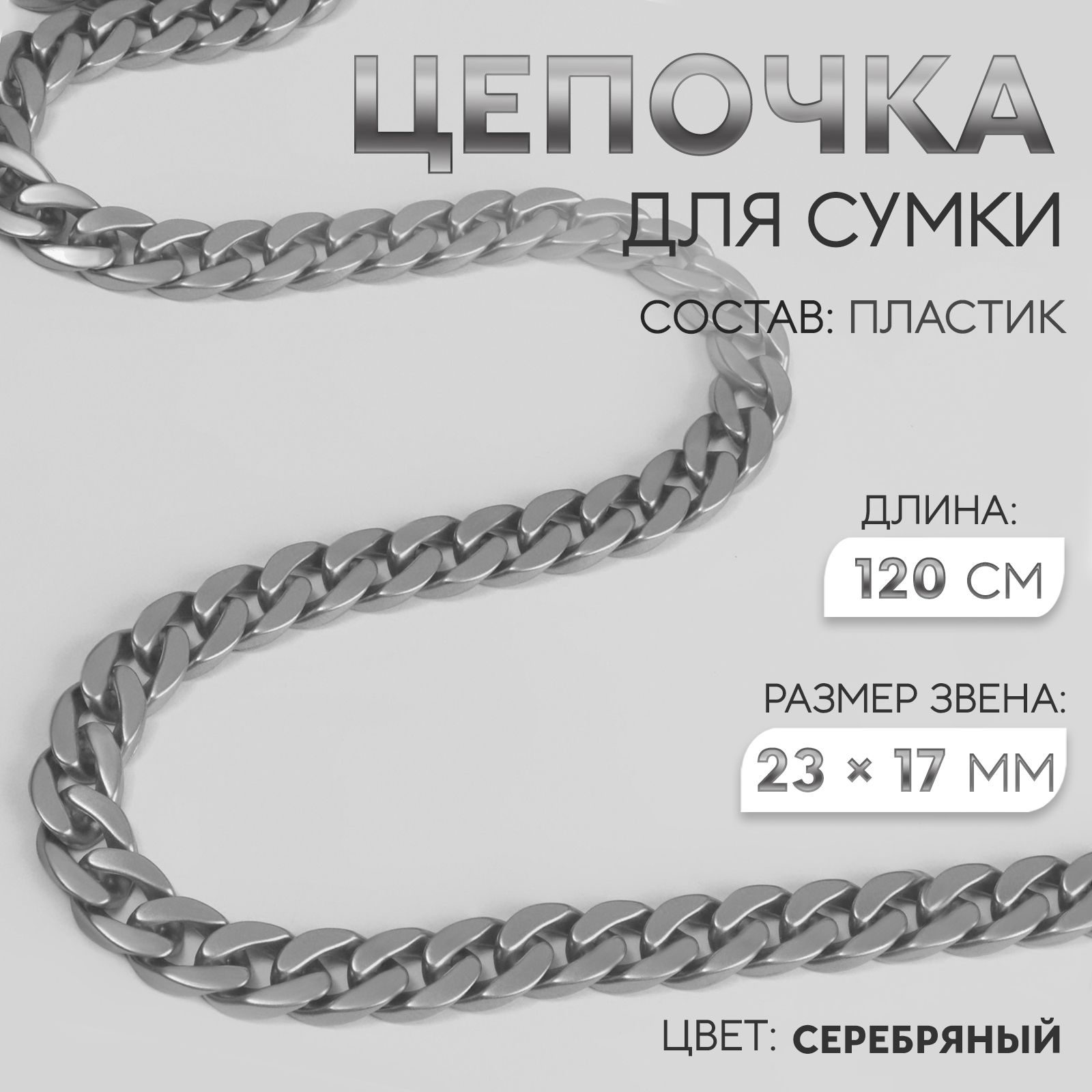Цепочка для сумки пластиковая, без карабинов, матовая, 23 * 17 мм, 120 см, цвет серебристый