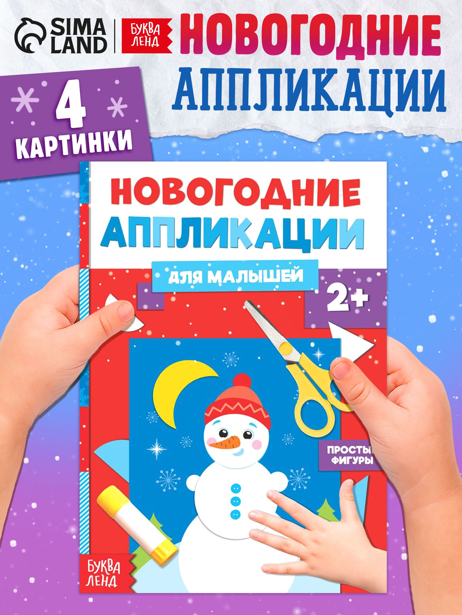 Аппликации для детей, "Снеговичок", Буква-Ленд, вырезалки для детей