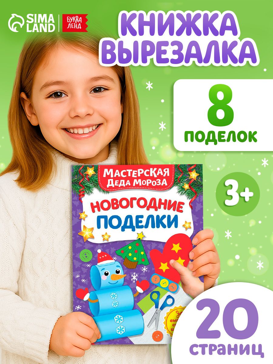 Аппликации для детей, "Мастерская Деда Мороза", 7 новогодних поделок, Буква-Ленд, вырезалки для детей