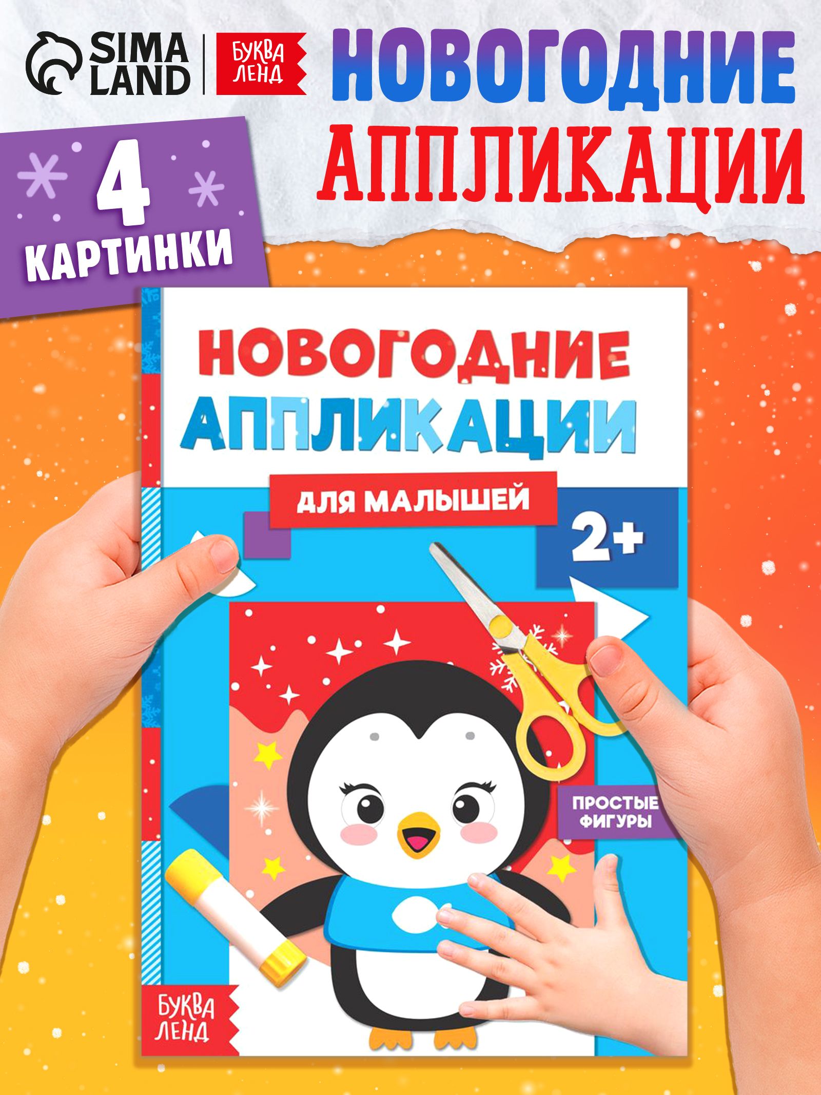 Аппликации для детей, "Пингвинёнок", Буква-Ленд, вырезалки для детей