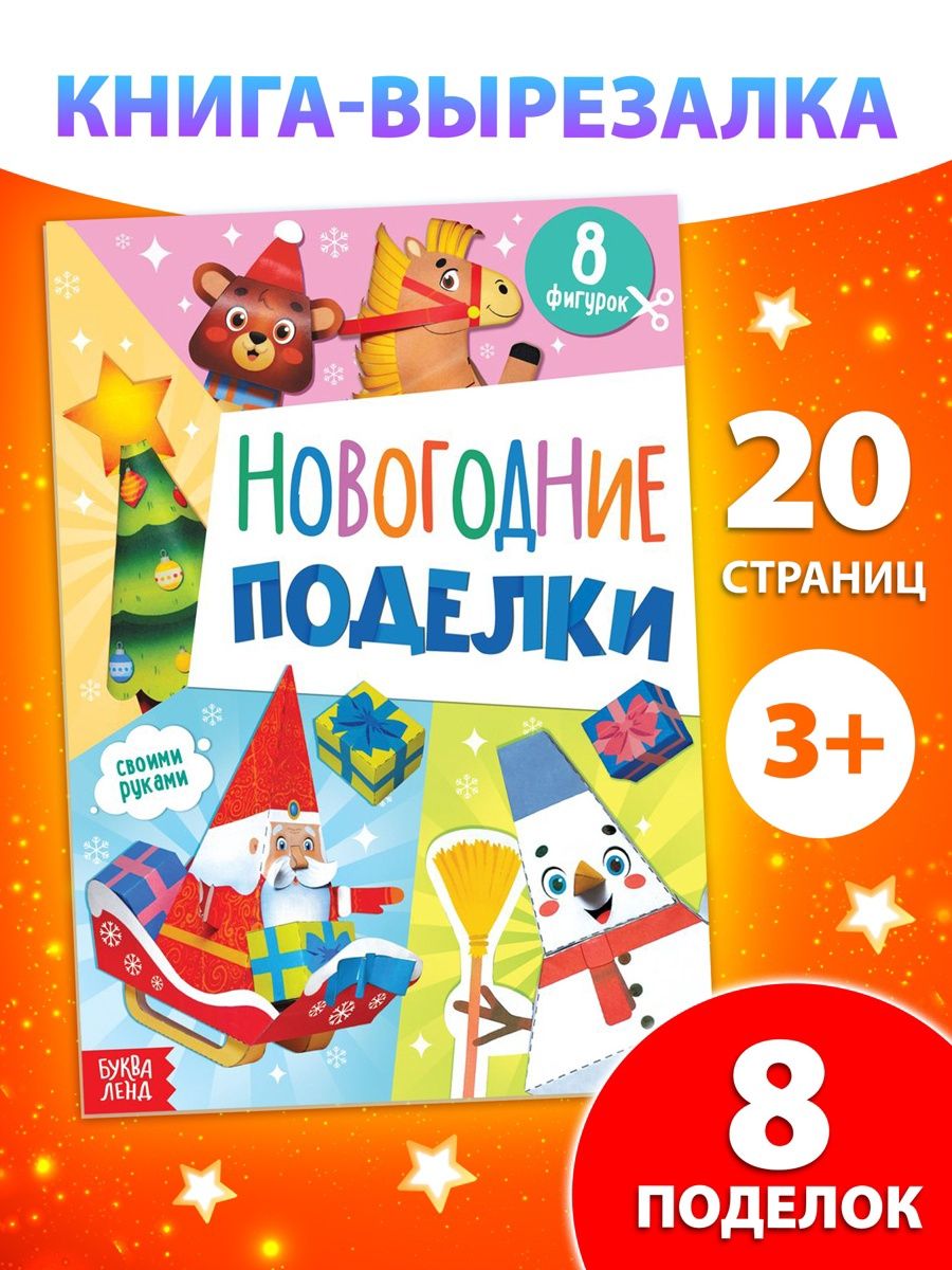 Аппликации для детей, "Новогодние поделки", Буква-Ленд, вырезалки для детей